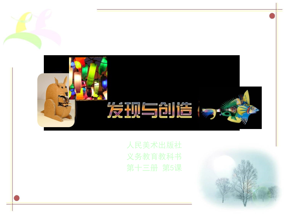 美术新课标发现与创造公开课一等奖市赛课获奖课件.pptx_第1页