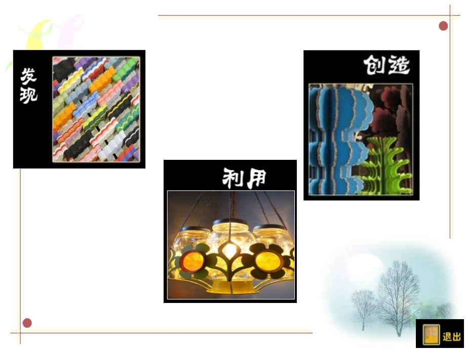 美术新课标发现与创造公开课一等奖市赛课获奖课件.pptx_第2页