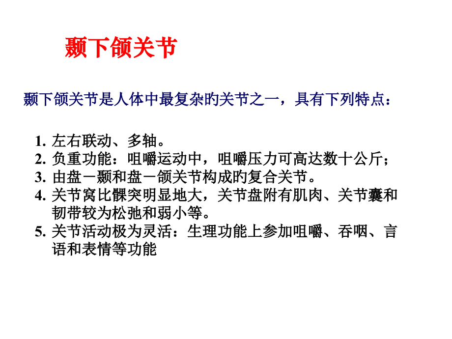 颞下颌关节课件.pptx_第1页