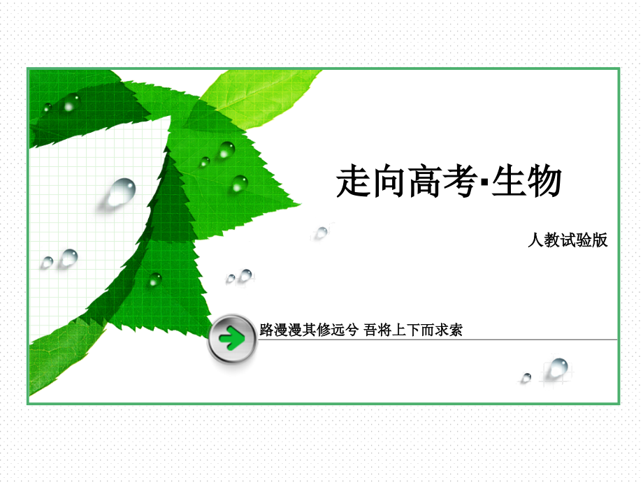 走向高考贾凤山高中总复习生物公开课一等奖市赛课获奖课件.pptx_第1页