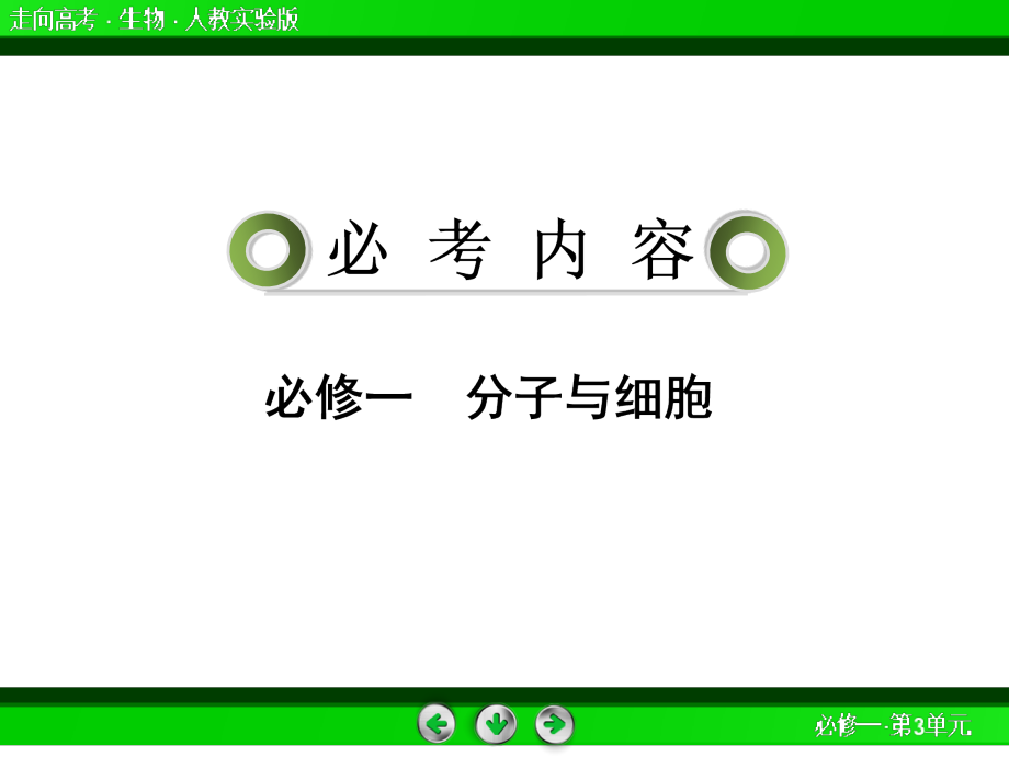 走向高考贾凤山高中总复习生物公开课一等奖市赛课获奖课件.pptx_第2页