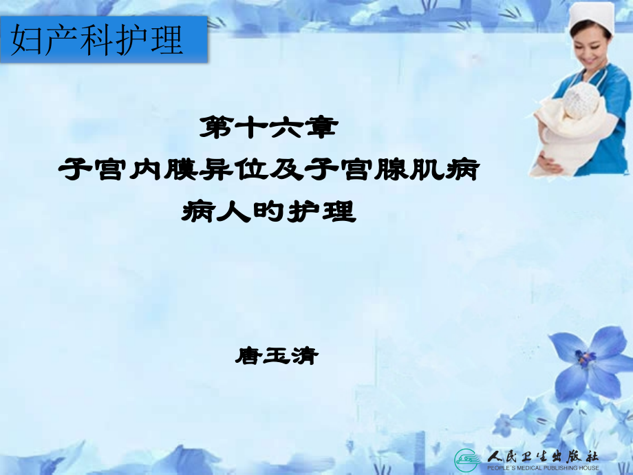 子宫内膜异位症及子宫腺肌病病人的护理.pptx_第1页