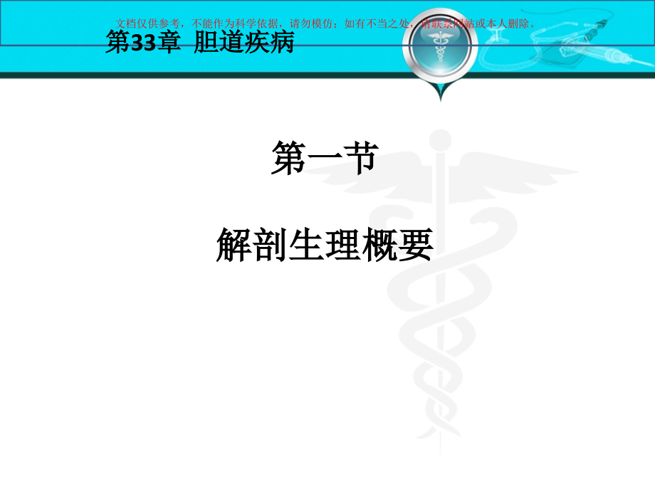 胆道疾病医学知识讲座.ppt_第1页