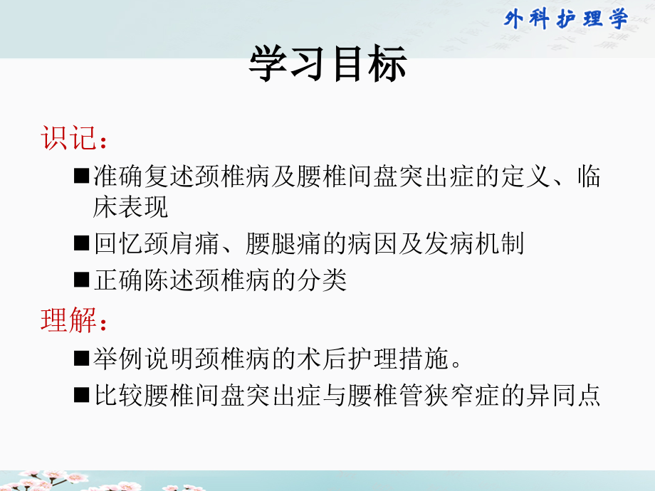 外科相关护理学配套光盘-颈肩痛与腰腿痛病人相关护理.ppt_第1页