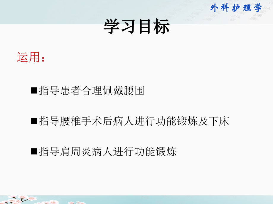 外科相关护理学配套光盘-颈肩痛与腰腿痛病人相关护理.ppt_第2页