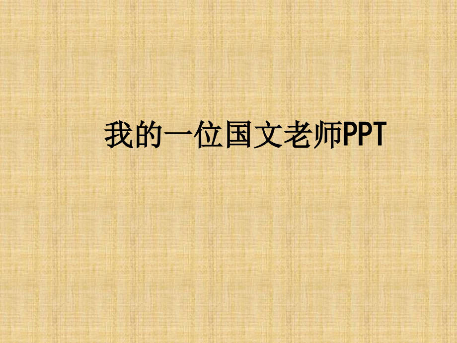 我的一位国文老师.ppt_第1页