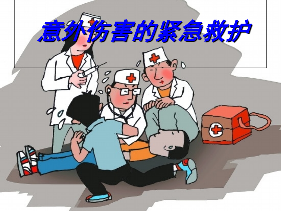 意外伤害紧急救护[1]-2.ppt_第1页