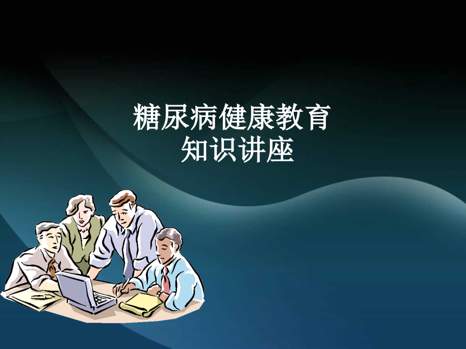 糖尿病健康教育知识讲座分析.pptx_第1页