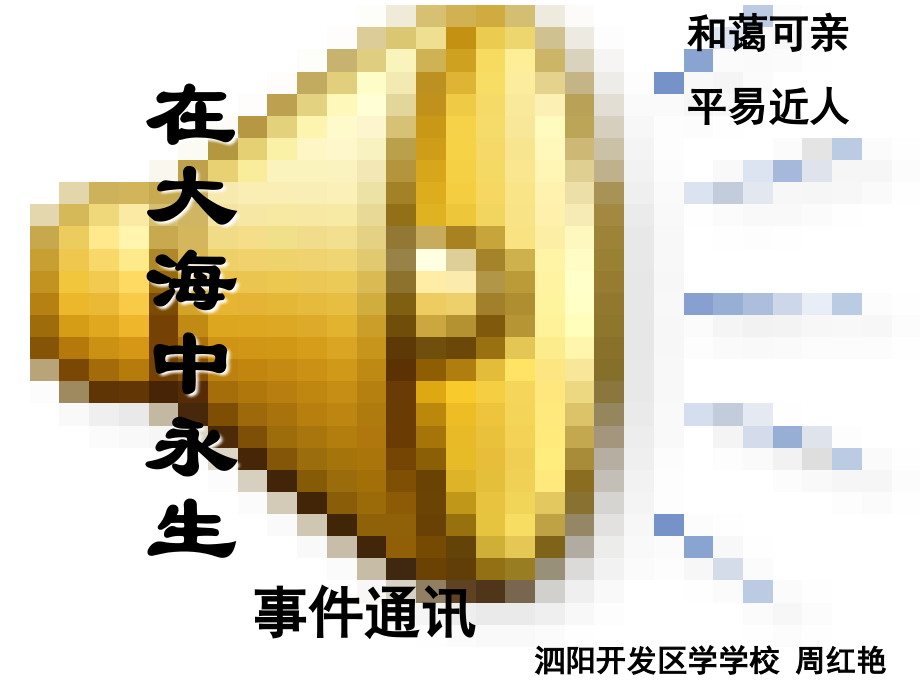 在大海中永生.ppt_第2页
