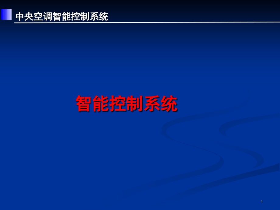 中央空调智能控制系统方案.pptx_第1页