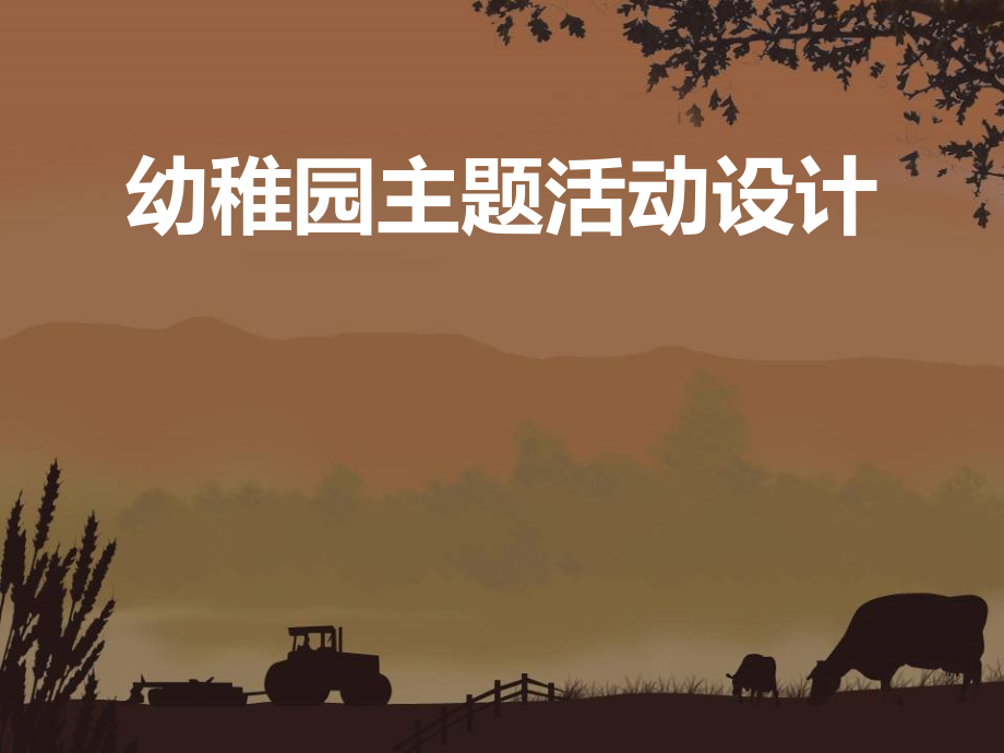 幼儿园主题活动设计总结公开课一等奖市赛课获奖课件.pptx_第2页