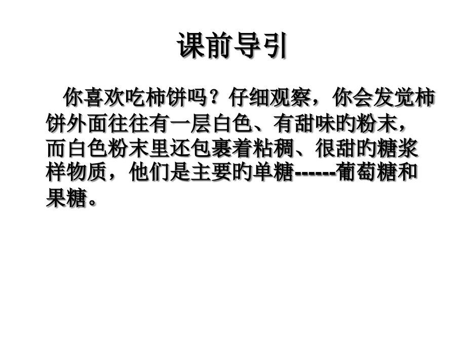 高三化学葡萄糖蔗糖公开课一等奖市赛课获奖课件.pptx_第1页