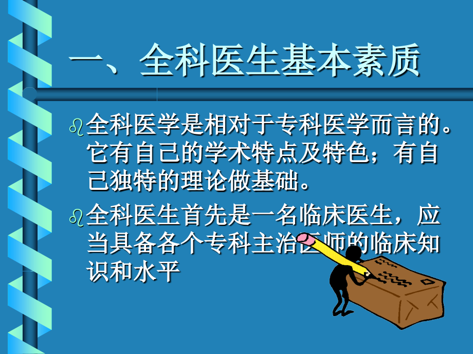怎样做合格的全科医生(西宁).ppt_第1页