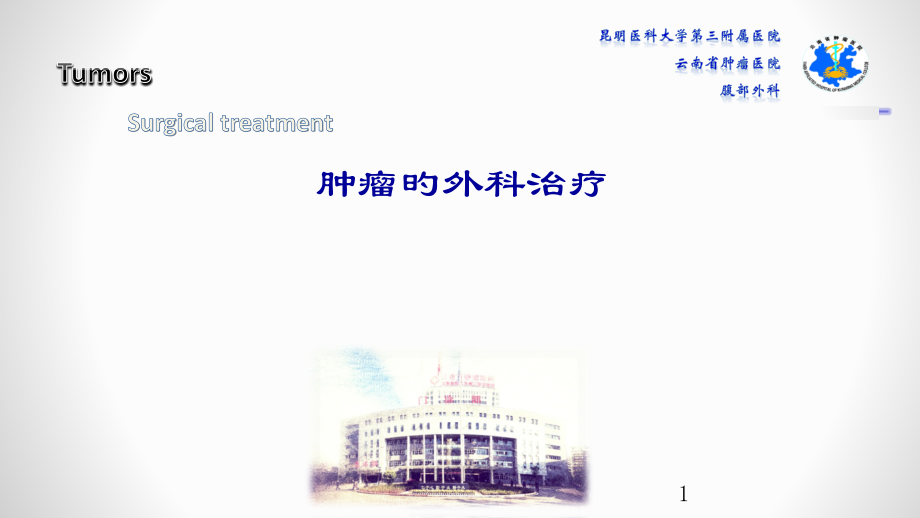 肿瘤外科简介.pptx_第1页