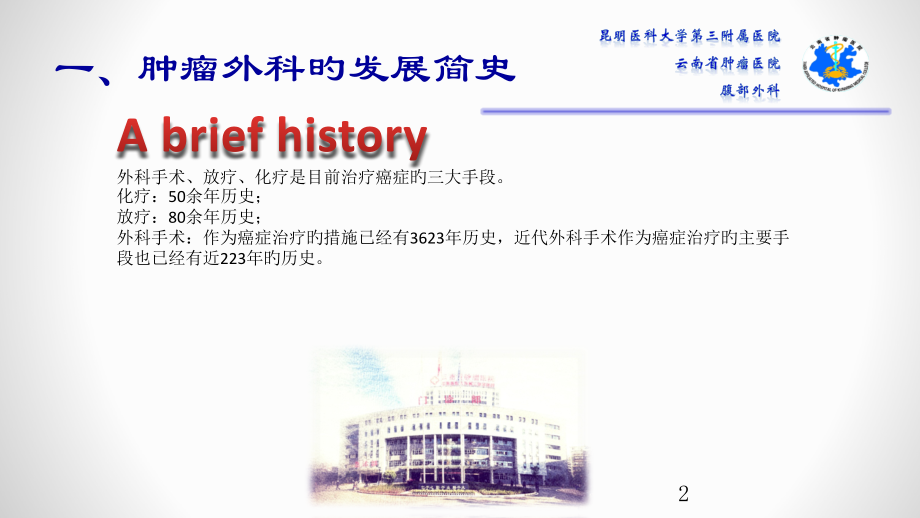肿瘤外科简介.pptx_第2页