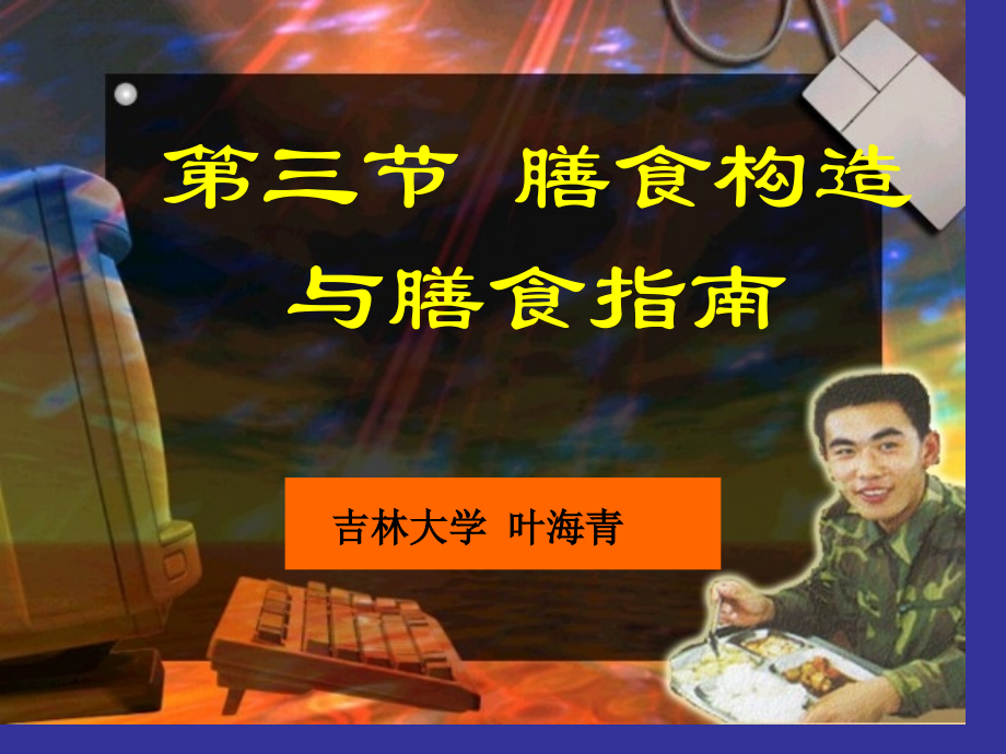 营养与疾病课件.pptx_第1页