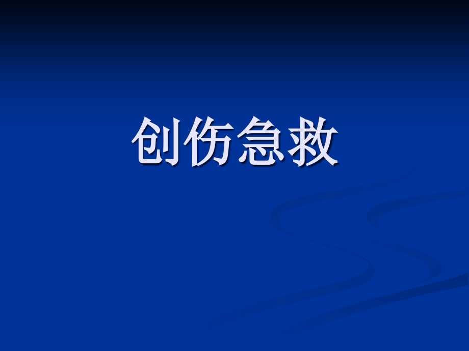 创伤急救课件.pptx_第1页
