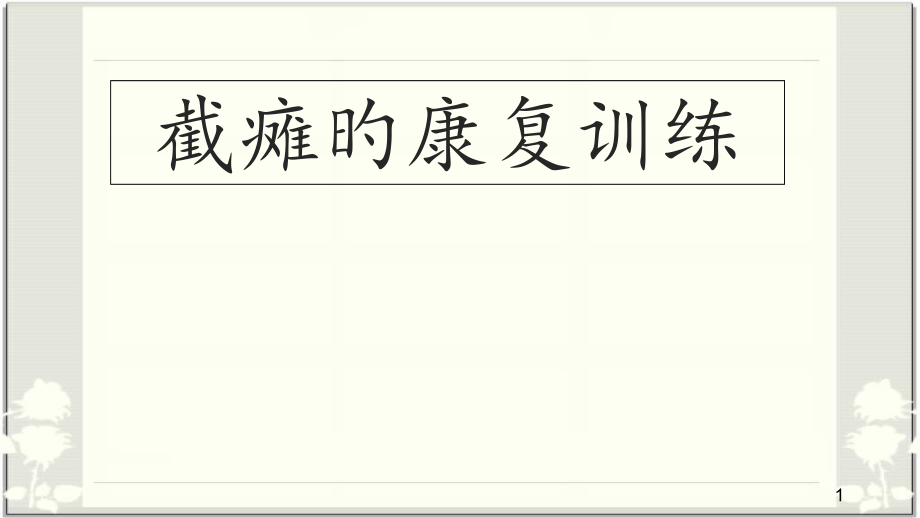 截瘫的康复训练医学.pptx_第1页