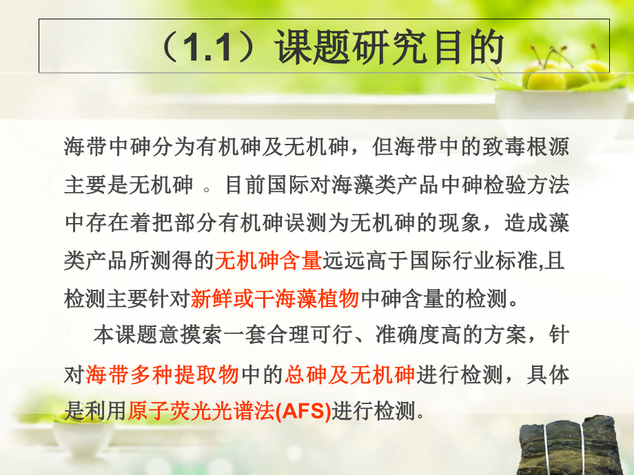海带中无机砷的检测技术研究.ppt_第2页