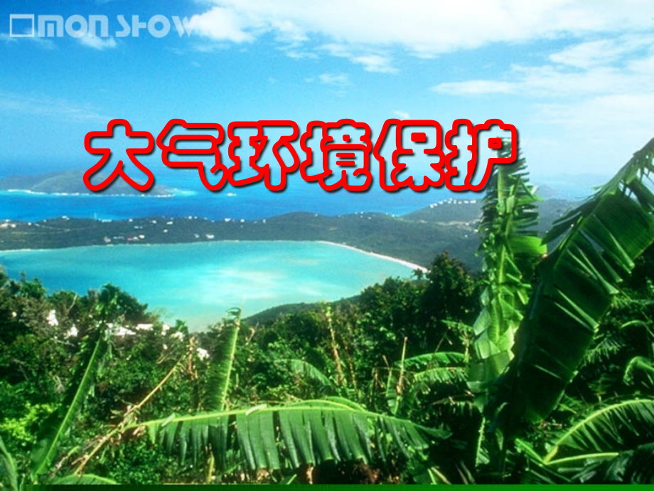 自然地理气候气象大气环境保护公开课一等奖市赛课获奖课件.pptx_第1页