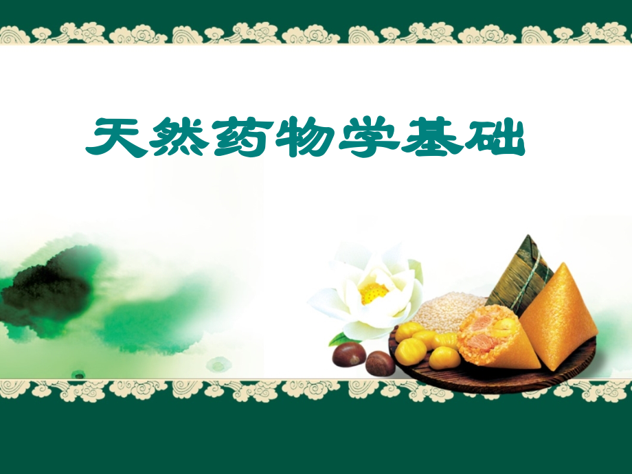 中药的性能和中药的炮制.pptx_第1页