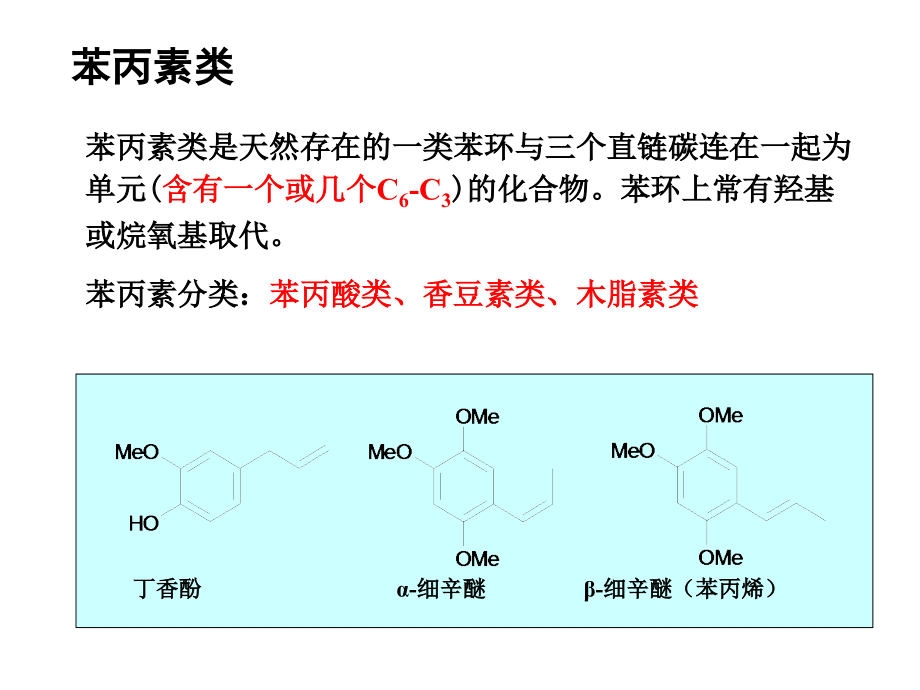 第3章-苯丙素----天然药物化学.ppt_第1页