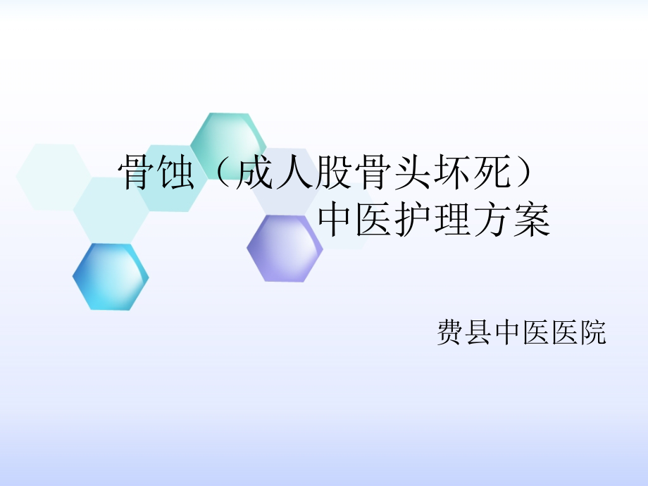 骨蚀成人股骨头坏死中医护理方案.pptx_第1页