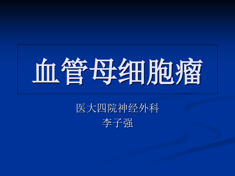 血管母细胞瘤.pptx_第1页