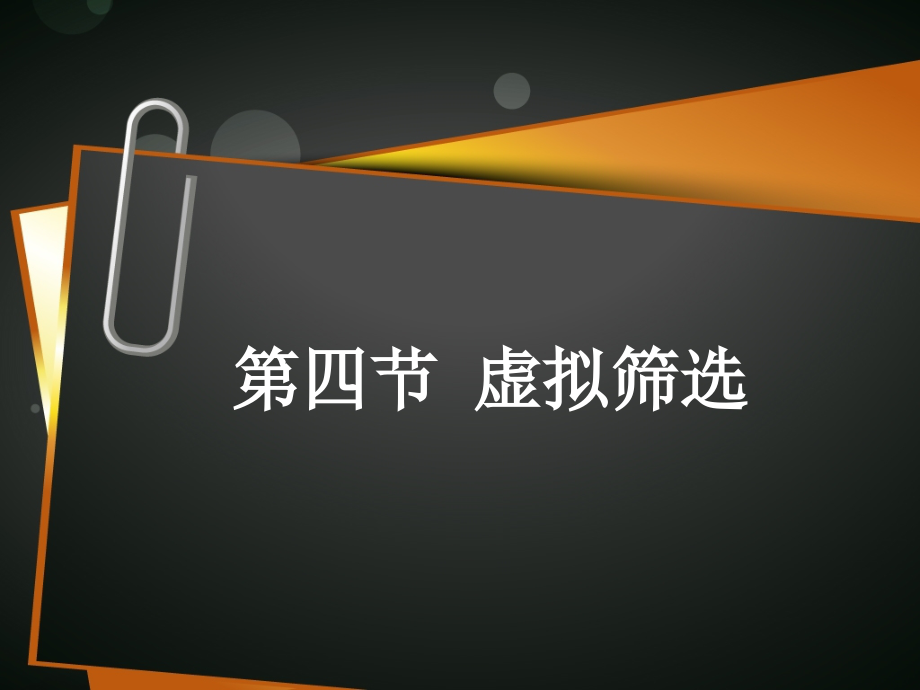 药物虚拟筛选分子对接.pptx_第1页