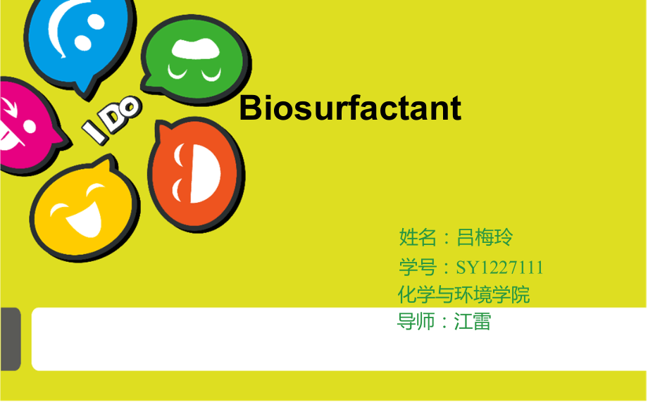 生物表面活性剂公开课一等奖市赛课获奖课件.pptx_第1页