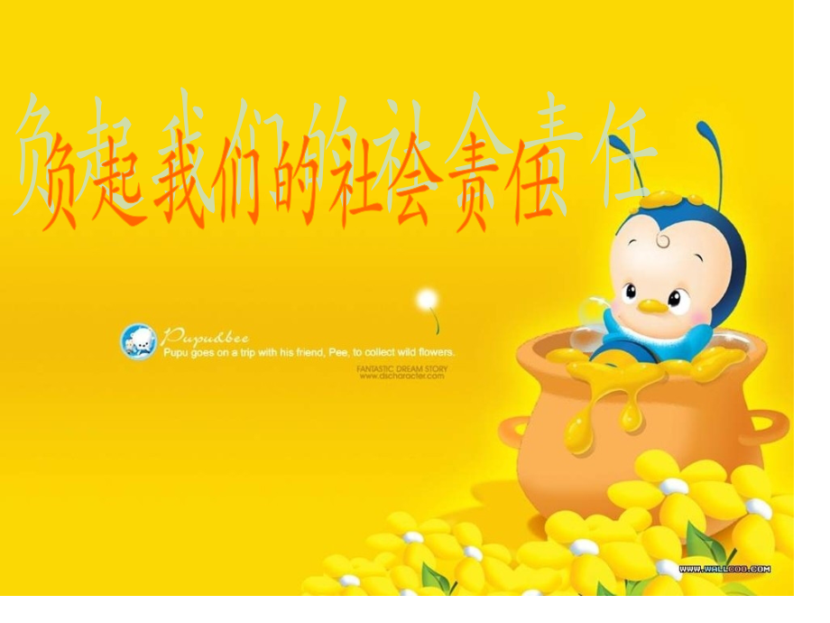 八年级政治负起我们的社会责任公开课一等奖市赛课获奖课件.pptx_第1页