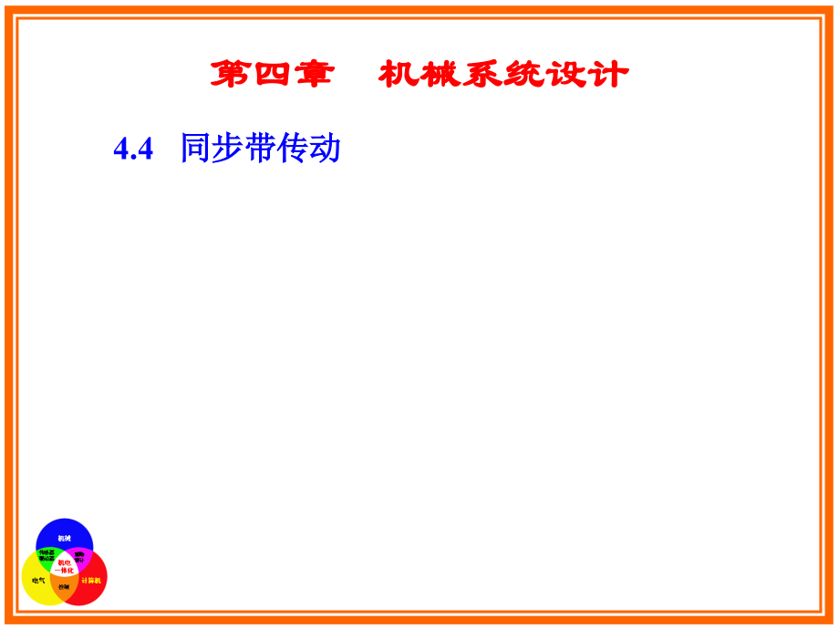 同步带传动专题知识讲座.pptx_第2页