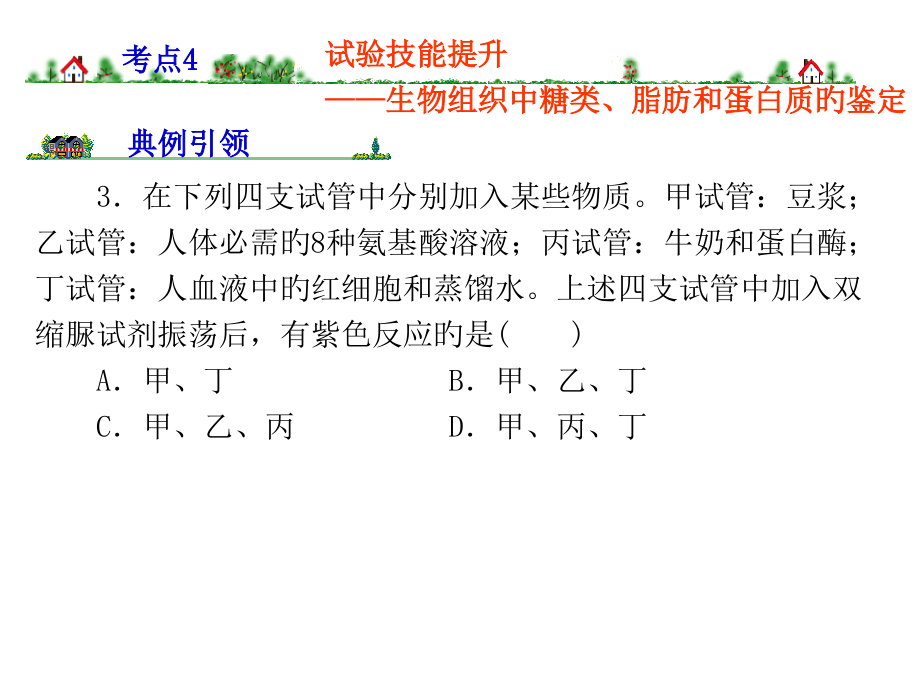 糖类脂质蛋白质的鉴定.pptx_第1页