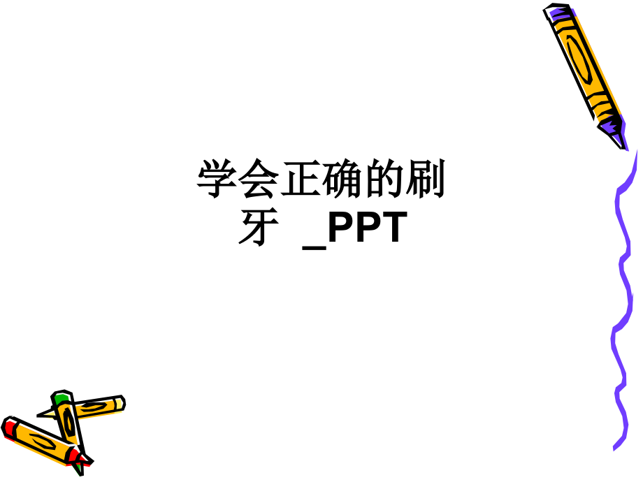 学会正确的刷牙--.ppt_第1页