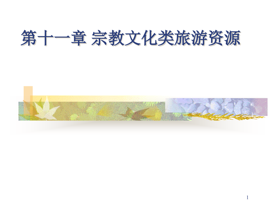 宗教文化类旅游资源.ppt_第1页