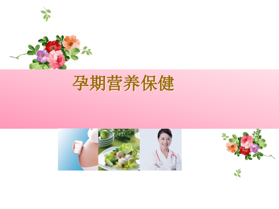 孕期营养保健.pptx_第1页