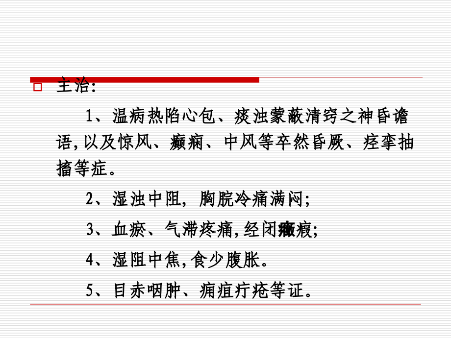 温州医学院中药学课件---第二十三章--开窍药.ppt_第1页