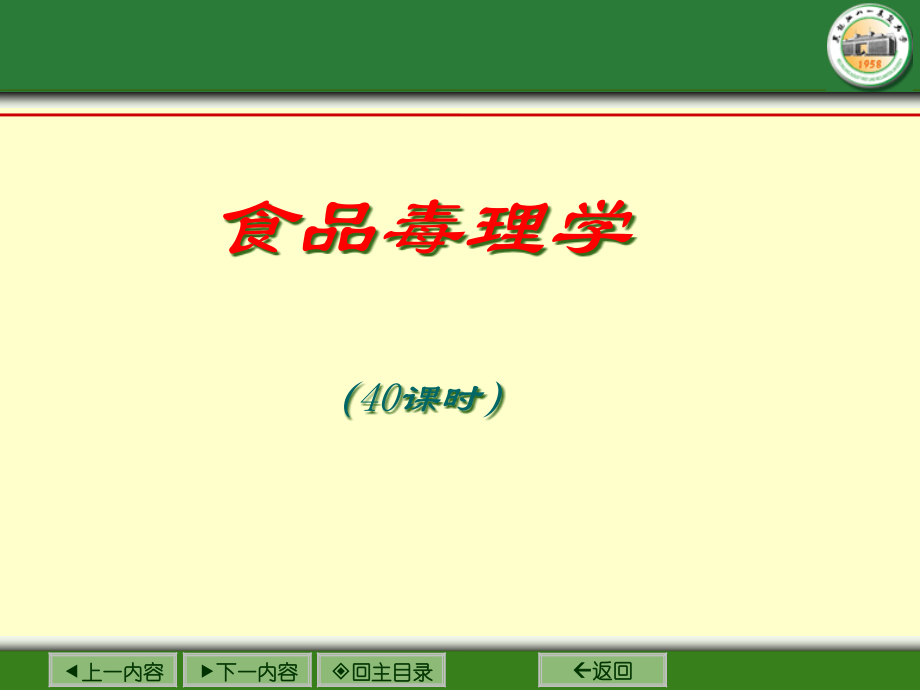 食品毒理学·外源化学物的致癌作用.pptx_第1页