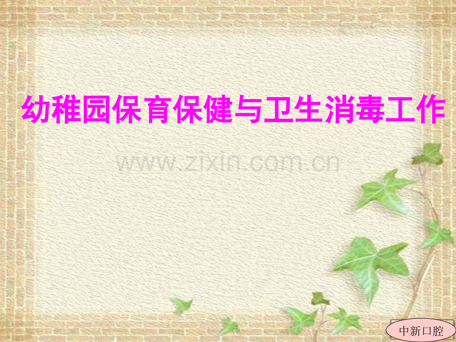 幼儿园保育保健与卫生消毒工作.pptx_第1页