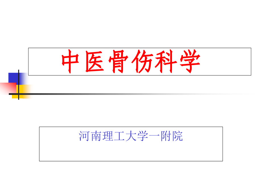 中医骨伤科简史.pptx_第1页