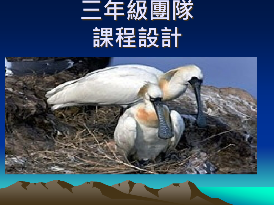 三年级团队课程设计方案公开课一等奖市赛课一等奖课件.pptx_第1页