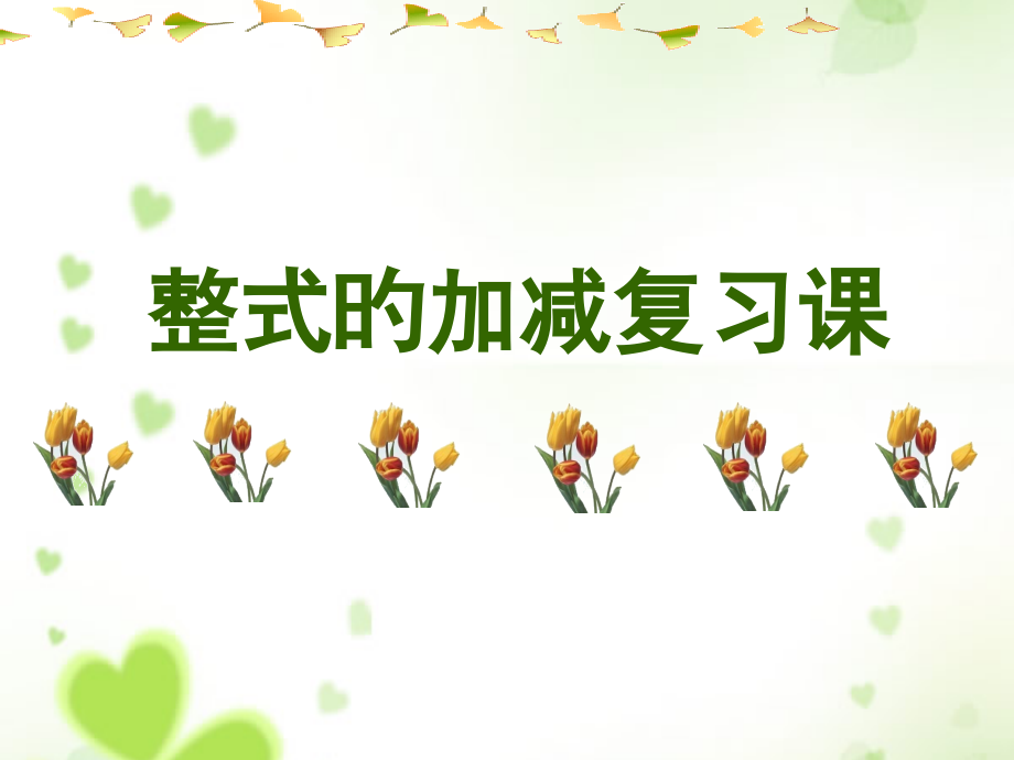 整式的加减总复习公开课一等奖市赛课获奖课件.pptx_第2页
