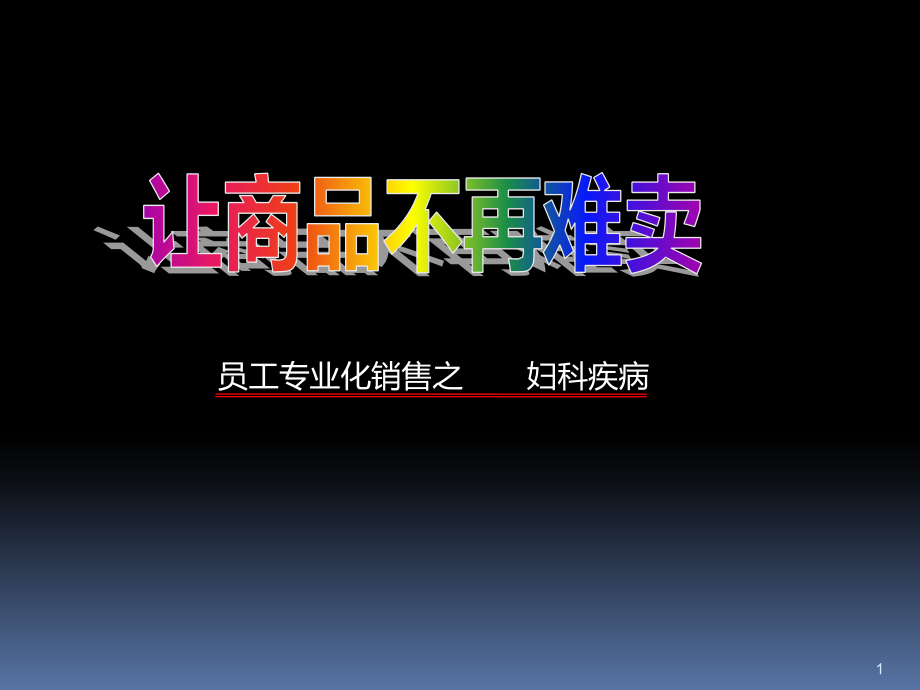 妇科常见病课件.pptx_第1页
