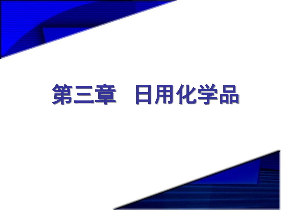 日用化学品0公开课一等奖市赛课一等奖课件.pptx_第1页