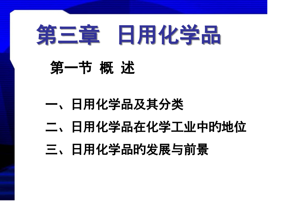 日用化学品0公开课一等奖市赛课一等奖课件.pptx_第2页