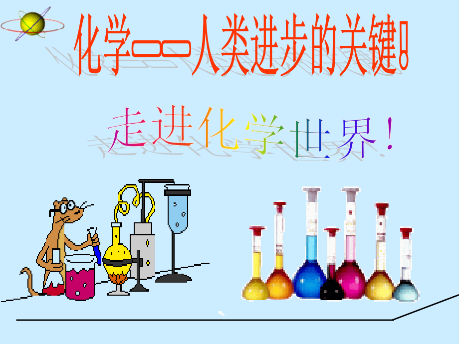 化学必修1引言走进化学世界公开课一等奖市赛课一等奖课件.pptx_第1页