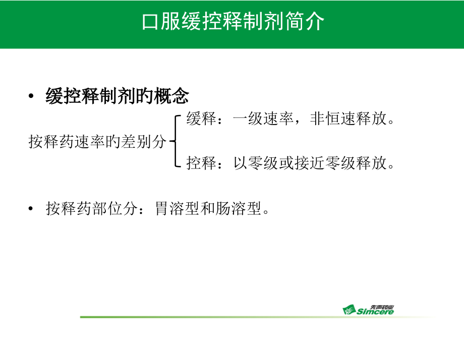 缓控释制剂的开发详解.pptx_第2页