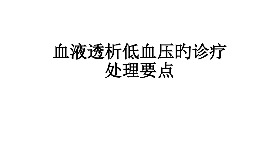 血液透析低血压的诊断处理要点.pptx_第1页