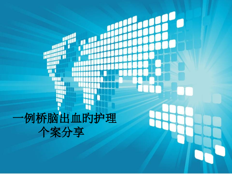 桥脑出血的护理个案分享.pptx_第1页