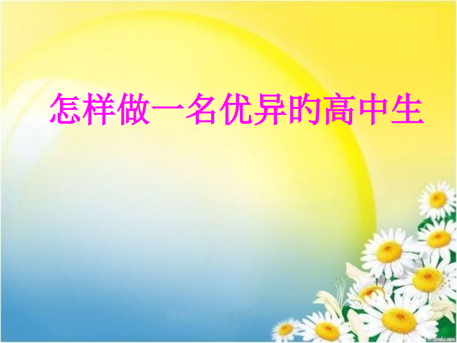 如何做一名的高中生公开课一等奖市赛课一等奖课件.pptx_第1页